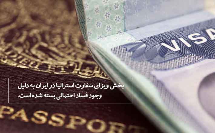 بخش ویزای سفارت استرالیا در ایران به دلیل وجود فساد احتمالی بسته شده است.